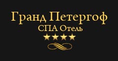 Гранд Петергоф Спа Отель Гранд Петергоф Спа Отель
